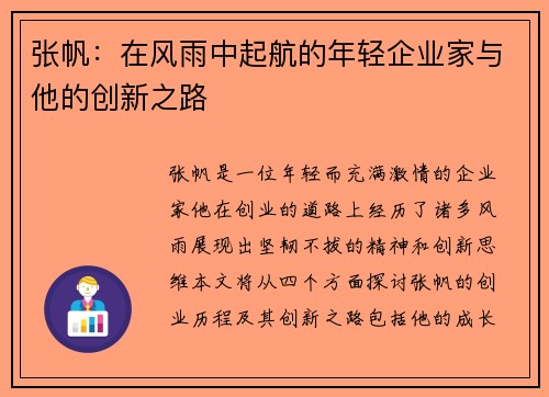 张帆：在风雨中起航的年轻企业家与他的创新之路