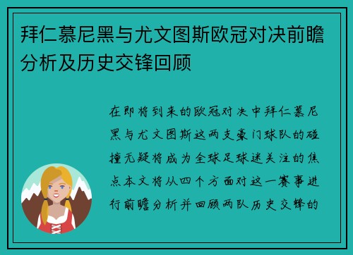 拜仁慕尼黑与尤文图斯欧冠对决前瞻分析及历史交锋回顾