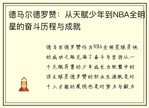 德马尔德罗赞：从天赋少年到NBA全明星的奋斗历程与成就