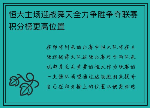 恒大主场迎战舜天全力争胜争夺联赛积分榜更高位置