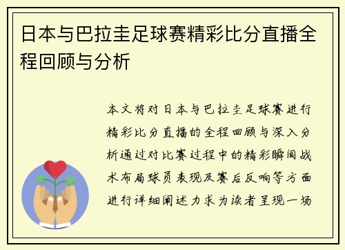 日本与巴拉圭足球赛精彩比分直播全程回顾与分析