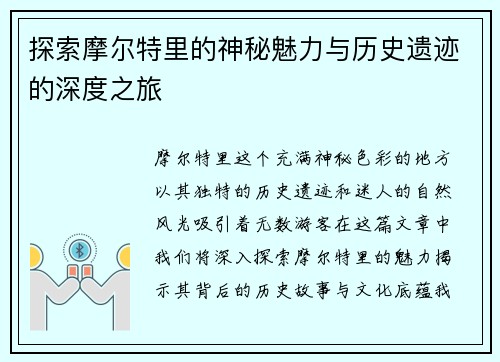 探索摩尔特里的神秘魅力与历史遗迹的深度之旅