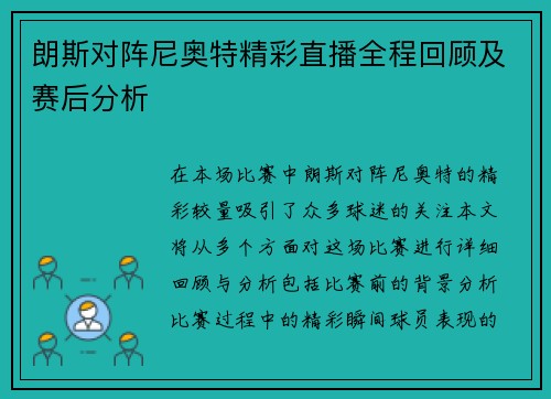 朗斯对阵尼奥特精彩直播全程回顾及赛后分析