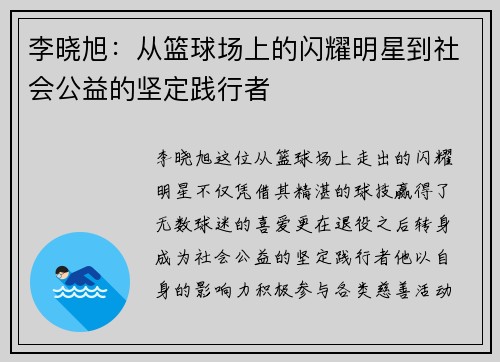李晓旭：从篮球场上的闪耀明星到社会公益的坚定践行者