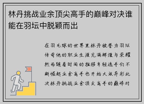 林丹挑战业余顶尖高手的巅峰对决谁能在羽坛中脱颖而出