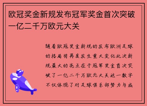 欧冠奖金新规发布冠军奖金首次突破一亿二千万欧元大关