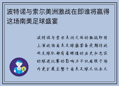 波特诺与索尔美洲激战在即谁将赢得这场南美足球盛宴