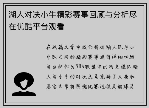 湖人对决小牛精彩赛事回顾与分析尽在优酷平台观看