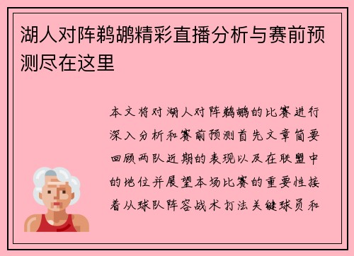 湖人对阵鹈鹕精彩直播分析与赛前预测尽在这里