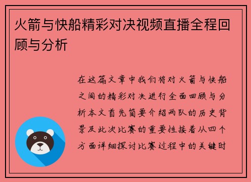 火箭与快船精彩对决视频直播全程回顾与分析