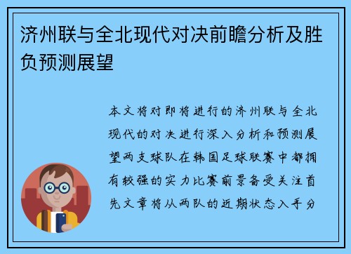 济州联与全北现代对决前瞻分析及胜负预测展望