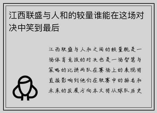 江西联盛与人和的较量谁能在这场对决中笑到最后