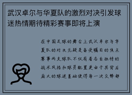 武汉卓尔与华夏队的激烈对决引发球迷热情期待精彩赛事即将上演