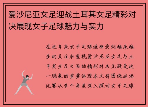 爱沙尼亚女足迎战土耳其女足精彩对决展现女子足球魅力与实力