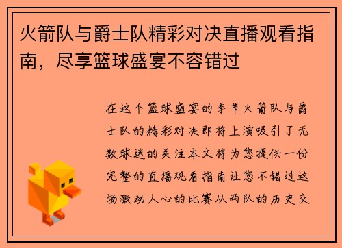 火箭队与爵士队精彩对决直播观看指南，尽享篮球盛宴不容错过