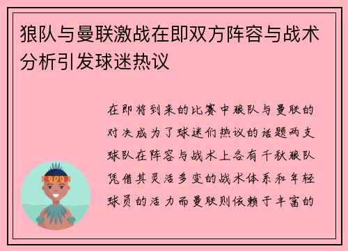 狼队与曼联激战在即双方阵容与战术分析引发球迷热议