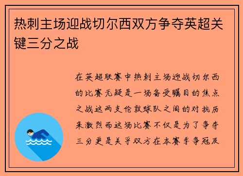 热刺主场迎战切尔西双方争夺英超关键三分之战