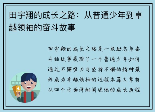 田宇翔的成长之路：从普通少年到卓越领袖的奋斗故事