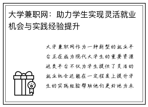 大学兼职网：助力学生实现灵活就业机会与实践经验提升