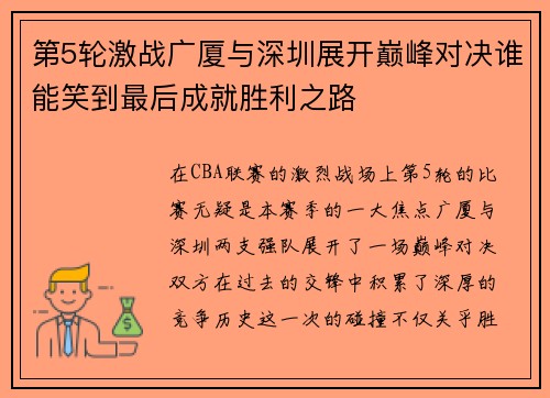 第5轮激战广厦与深圳展开巅峰对决谁能笑到最后成就胜利之路