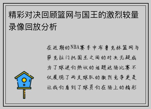 精彩对决回顾篮网与国王的激烈较量录像回放分析