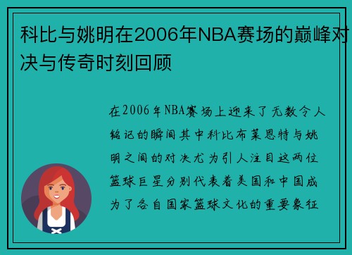 科比与姚明在2006年NBA赛场的巅峰对决与传奇时刻回顾