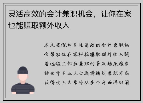 灵活高效的会计兼职机会，让你在家也能赚取额外收入