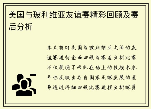美国与玻利维亚友谊赛精彩回顾及赛后分析