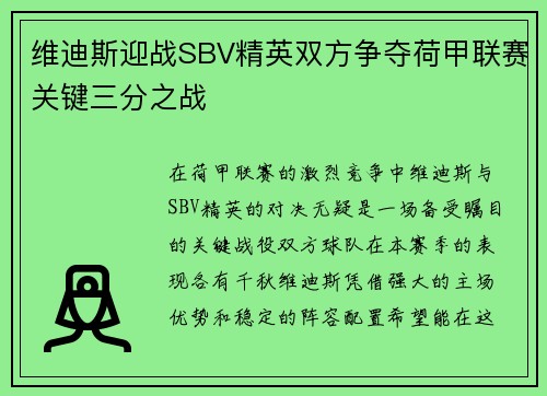 维迪斯迎战SBV精英双方争夺荷甲联赛关键三分之战