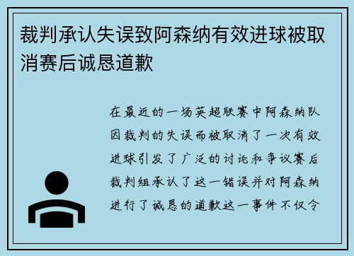 裁判承认失误致阿森纳有效进球被取消赛后诚恳道歉