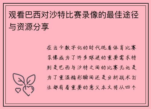 观看巴西对沙特比赛录像的最佳途径与资源分享