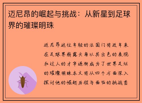 迈尼昂的崛起与挑战：从新星到足球界的璀璨明珠