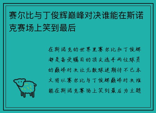 赛尔比与丁俊辉巅峰对决谁能在斯诺克赛场上笑到最后