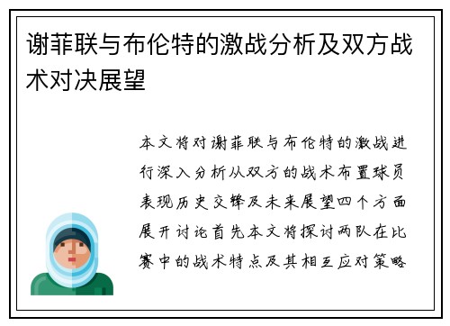 谢菲联与布伦特的激战分析及双方战术对决展望