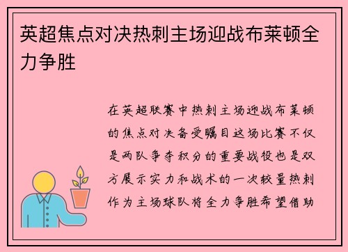 英超焦点对决热刺主场迎战布莱顿全力争胜