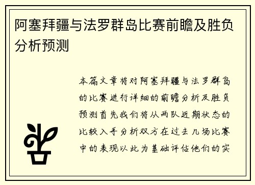 阿塞拜疆与法罗群岛比赛前瞻及胜负分析预测