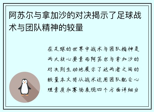 阿苏尔与拿加沙的对决揭示了足球战术与团队精神的较量