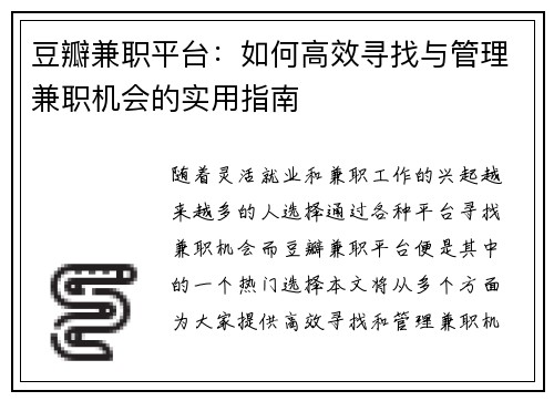 豆瓣兼职平台：如何高效寻找与管理兼职机会的实用指南