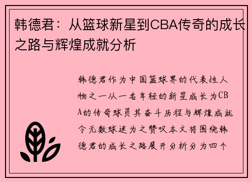 韩德君：从篮球新星到CBA传奇的成长之路与辉煌成就分析