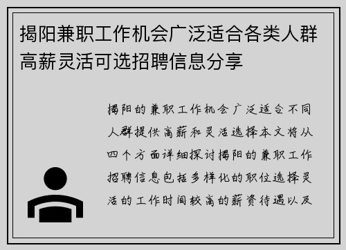 揭阳兼职工作机会广泛适合各类人群高薪灵活可选招聘信息分享