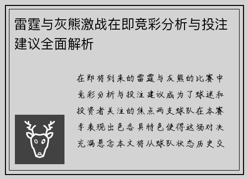 雷霆与灰熊激战在即竞彩分析与投注建议全面解析