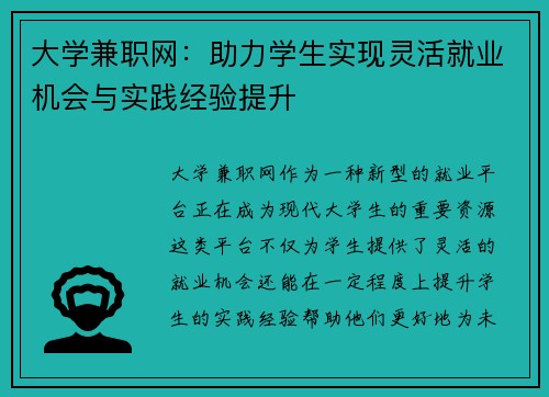 大学兼职网：助力学生实现灵活就业机会与实践经验提升