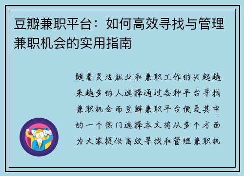 豆瓣兼职平台：如何高效寻找与管理兼职机会的实用指南