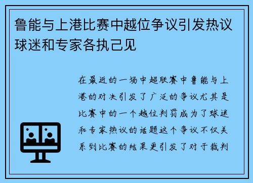 鲁能与上港比赛中越位争议引发热议球迷和专家各执己见