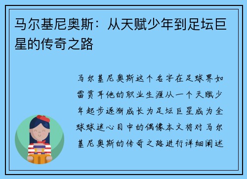 马尔基尼奥斯：从天赋少年到足坛巨星的传奇之路