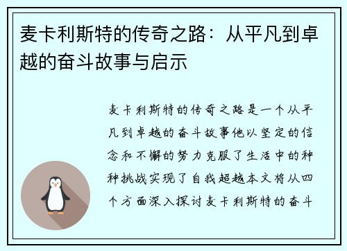麦卡利斯特的传奇之路：从平凡到卓越的奋斗故事与启示