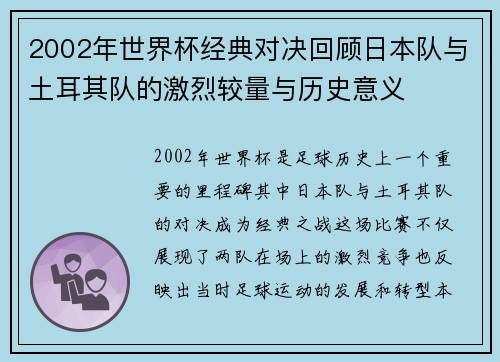 2002年世界杯经典对决回顾日本队与土耳其队的激烈较量与历史意义