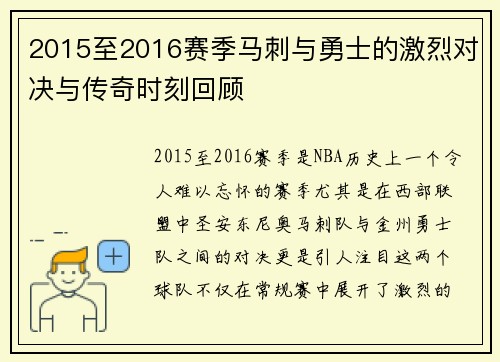 2015至2016赛季马刺与勇士的激烈对决与传奇时刻回顾