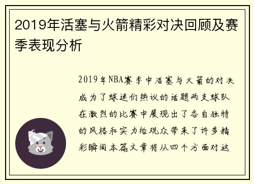2019年活塞与火箭精彩对决回顾及赛季表现分析