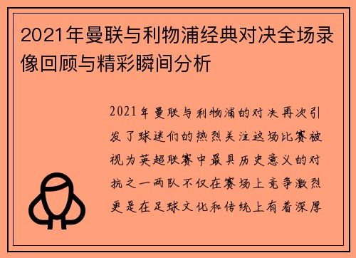 2021年曼联与利物浦经典对决全场录像回顾与精彩瞬间分析